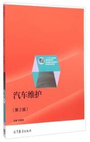 汽车维护（第2版）/“十二五”职业教育国家规划教材