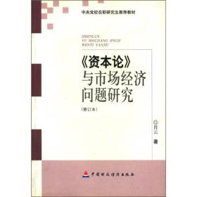 中央党校在职研究生推荐教材：《资本论与市场经济问题研究》、（修订本）