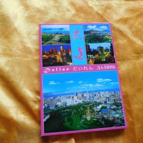 《大连》明信片 【中、英、日文】全新，25张全，原定价50元，人民美术出版社出版