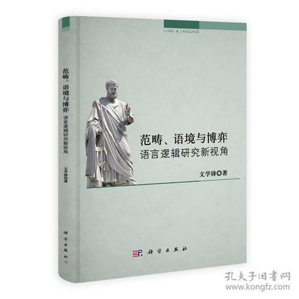 范畴、语境与博弈 语言逻辑研究新视角