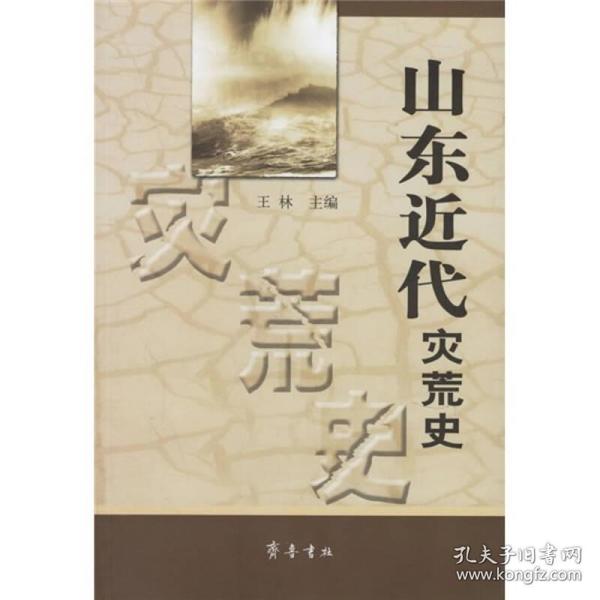 山东近代灾荒史