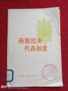南斯拉夫代表制度1979年