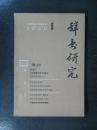 辞书研究1982.6总第16期