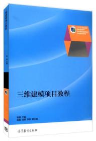 三维建模项目教程/“十二五”职业教育国家规划教材