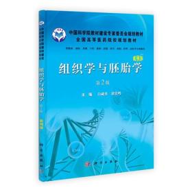 组织学与胚胎学（第2版,案例版）