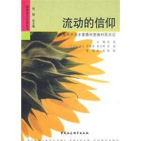 新民族志实验丛书：流动的信仰:贡山县丙中洛乡查腊村怒族村民日记