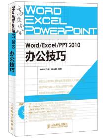 Word/Excel/PPT 2010办公技巧