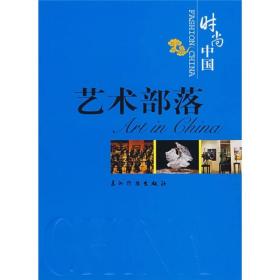 时尚中国：艺术部落（中文版）