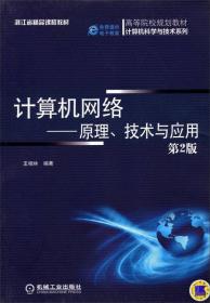 计算机网络-原理.技术与应用第二2版王相林机械工业出版社9787111445203