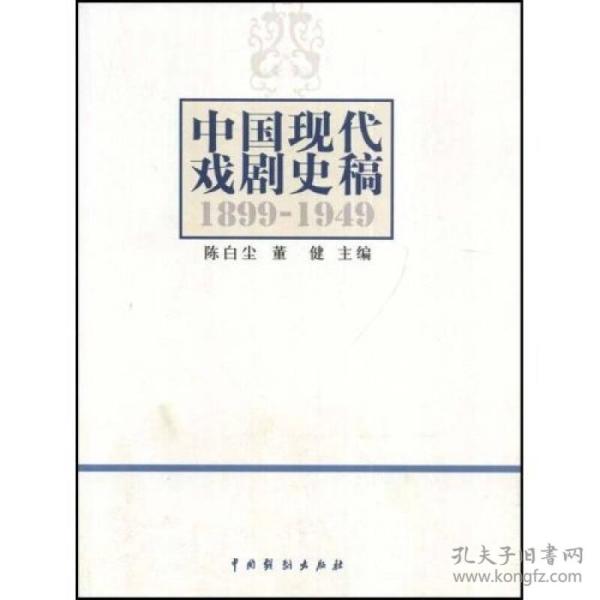 中国现代戏剧史稿（1899-1949）