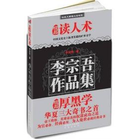 李宗吾作品集：极品厚黑学