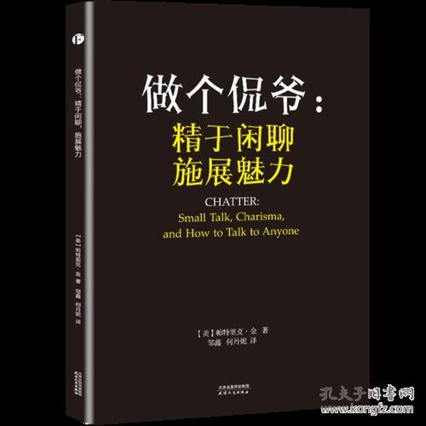 做个侃爷：精于闲聊 施展魅力（）