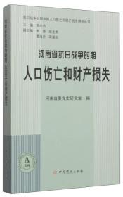 河南省抗日战争时期人口伤亡和财产损失