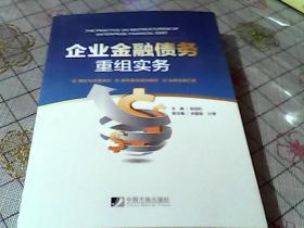 企业金融债务重组实务