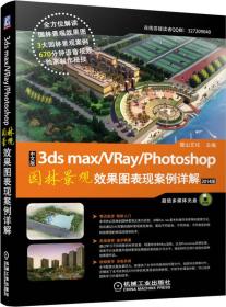 中文版3ds max/vray/photoshop园林景观效果图表现案例详解