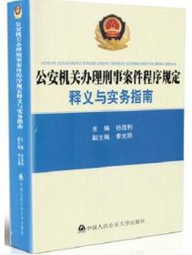 公安机关办理刑事案件程序规定释义与实务指南