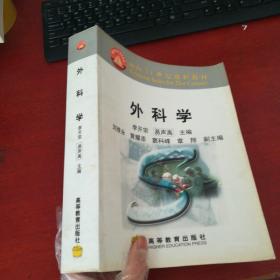 面向21世纪课程教材 外科学《正版现货 无笔记  品好》..