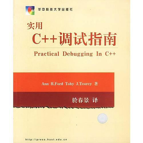 实用C++调试指南