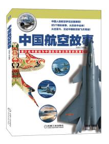中国航空故事