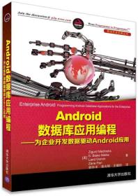 Android数据库应用编程：为企业开发数据驱动Android应用