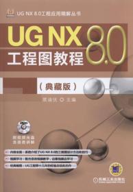 UG NX 8.0工程图教程:典藏版