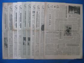 1986年光明日报 1986年9月2日9日11日12日13日14日15日16日报纸（单日价格）