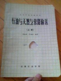 石油与天然气管路输送（上册）