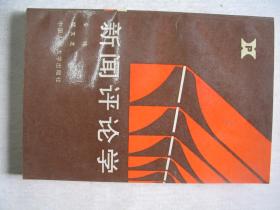 新闻评论学           FF-6251