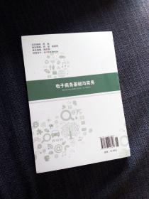 电子商务基础与实务 高等职业教育十三五创新型规划教材 精品专业核心基础课