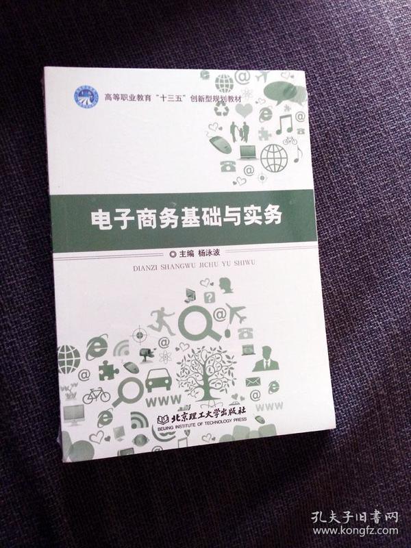 电子商务基础与实务 高等职业教育十三五创新型规划教材 精品专业核心基础课