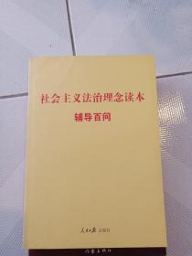 社会主义法治理念读本辅导百问