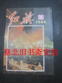 红旗杂志1985年第4期 无翻阅无字迹