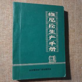 维尼纶生产手册 【 正版品佳 实拍如图 】（有细致工整的笔记）