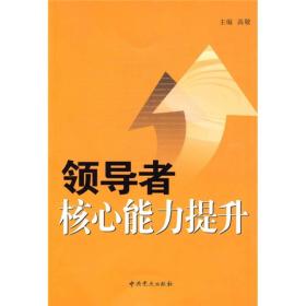 核心能力提升 高敬 中史出版社9787509802489