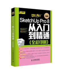SketchUp Pro 8从入门到精通（全彩印刷）