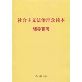 社会主义法治理念读本辅导百问