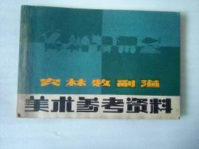 农林牧副渔美术术参考资料