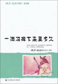 微型小说超人气读本：一滴泪掉下来要多久