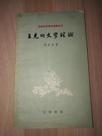 王充的文学理论【古典文学基本知识丛书】