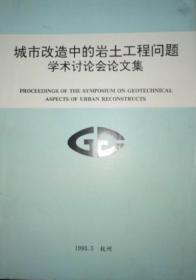 城市改造中的岩土工程问题学术讨论会论文集