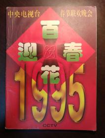 1995中央电视台春节联欢晚会画册：百花迎春  有水印