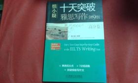 十天突破雅思写作  剑9版 高分卷