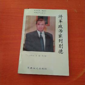 将军政治家列别德