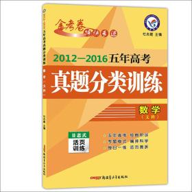 天星教育·2017五年高考真题分类训练 数学（文科）