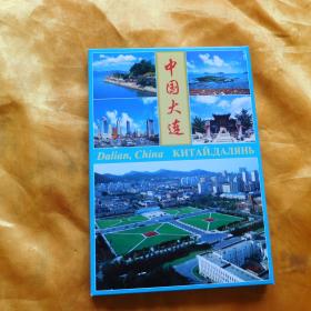 《中国大连》明信片 【中、英、日文】全新，25张全，原定价50元，人民美术出版社出版