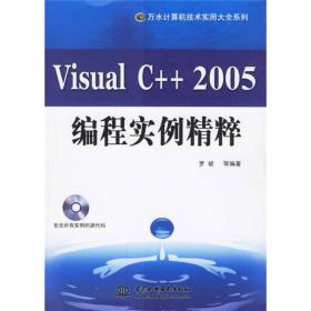 Visual C++2005编程实例精粹