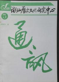 潮汕历史文化研究中心通讯1993年第4期（总第5）