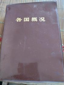 1972版各国概况。战士出版社。有各国国旗图案。