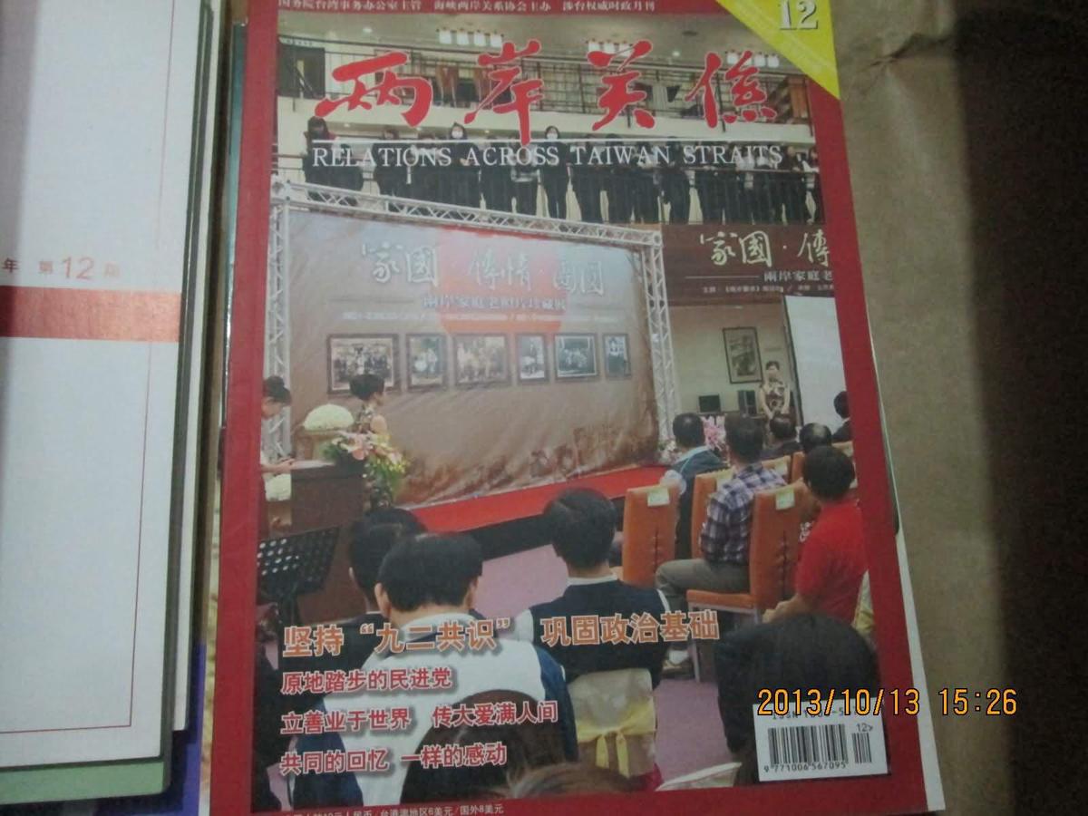 《兩岸關(guān)系》雜志2012年第12期（總第186期）