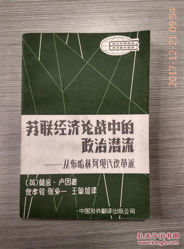 苏联经济论战中的政治潜流:从布哈林到现代改革派